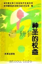 神圣的权益  中国女职工劳动保护权益问答（1995 PDF版）