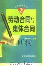 劳动合同与集体合同（1996 PDF版）