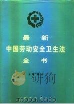 最新中国劳动安全卫生法全书（1995 PDF版）
