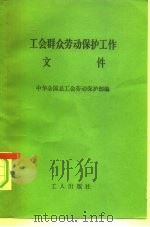 工会群众劳动保护工作文件（1981 PDF版）