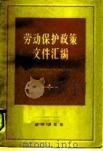 劳动保护政策文件汇编（1960 PDF版）