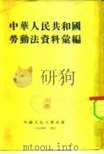 中华人民共和国劳动法资料汇编（1954 PDF版）