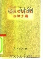 公民劳动关系法律手册（1996 PDF版）