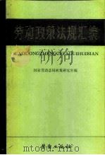 劳动政策法规汇编（1981 PDF版）