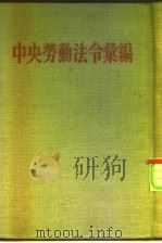 中央劳动法令汇编（1953 PDF版）