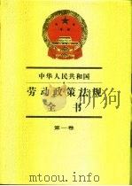 中华人民共和国 劳动政策法规全书 第一卷 1990年07月第1版 PDF电子版封面 劳动部政策法规司吉林省劳动厅编
