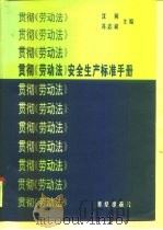 贯彻《劳动法》安全生产标准手册（1996 PDF版）