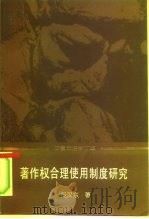 著作权合理使用制度研究（1996 PDF版）