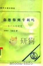 你想得到专利吗？  专利工作便览（1985 PDF版）
