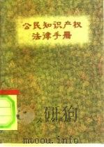公民知识产权法律手册（1996 PDF版）