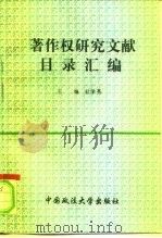 著作权研究文献目录汇编 1995 PDF电子版封面 7562013446 杜学亮主编;王胜洋等编辑