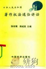 中华人民共和国著作权法通俗讲话 1992 PDF电子版封面 7501716684 张尚鷟,郑成思