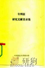 专利法研究文献目录集（1989 PDF版）