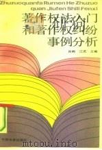 著作权法入门和著作权纠纷事例分析（1991 PDF版）