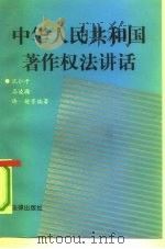 中华人民共和国著作权法讲话（1991 PDF版）