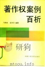 著作权案例百析（1993 PDF版）