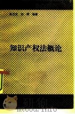 知识产权法概论（1987 PDF版）