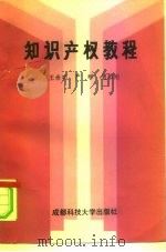 知识产权教程（1988 PDF版）