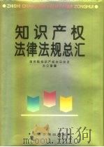 知识产权法律法规总汇（1995 PDF版）