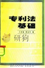 专利法基础（1983 PDF版）