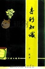 专利知识 1981 PDF电子版封面 17242·1 丘实著