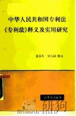 中华人民共和国专利法  《专利法》释义及实用研究（1989 PDF版）