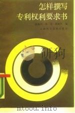 怎样撰写专利权利要求书（1989 PDF版）