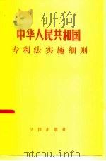 中华人民共和国专利法实施细则  法律出版社（1985 PDF版）