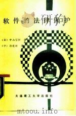 软件的法律保护（1988 PDF版）