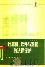 计算机、软件与数据的法律保护（1987 PDF版）
