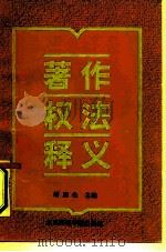 著作权法释义（1990 PDF版）