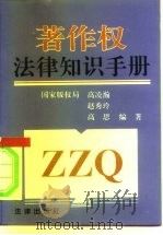 著作权法律知识手册（1994 PDF版）