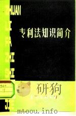 专利法知识简介（1981 PDF版）