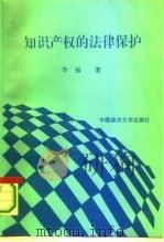 知识产权的法律保护（1995 PDF版）