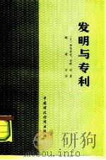 发明与专利（1980 PDF版）