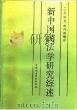 新中国民法学研究综述（1990 PDF版）