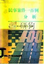 民事案件一百例分析 1990 PDF电子版封面 7810112317 李兴业,时新章主编;杜西川等撰稿
