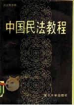 中国民法教程 1988 PDF电子版封面 7305001716 周元伯主编