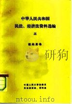 中华人民共和国民法、经济法资料选编  3  校内用书（1982 PDF版）