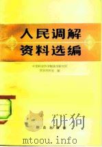 人民调解资料选编 1980 PDF电子版封面 6067·3 中国社会科学院法学研究所图书资料室编