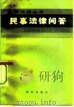 民事法律问答（1983 PDF版）
