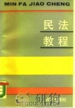 民法教程（1989 PDF版）