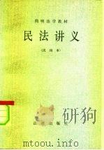 民法讲义  试用本（1983 PDF版）