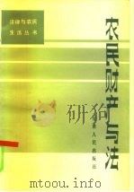 农民财产与法 1986 PDF电子版封面 6096·20 李功国编
