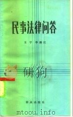 民事法律问答（1985 PDF版）