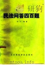民法问答四百题（1986 PDF版）