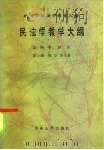 民法学教学大纲（1985 PDF版）