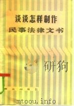 谈谈怎样制作民事法律文书（1985 PDF版）