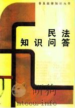 民法知识问答（1986 PDF版）