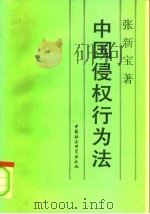 中国侵权行为法（1995 PDF版）